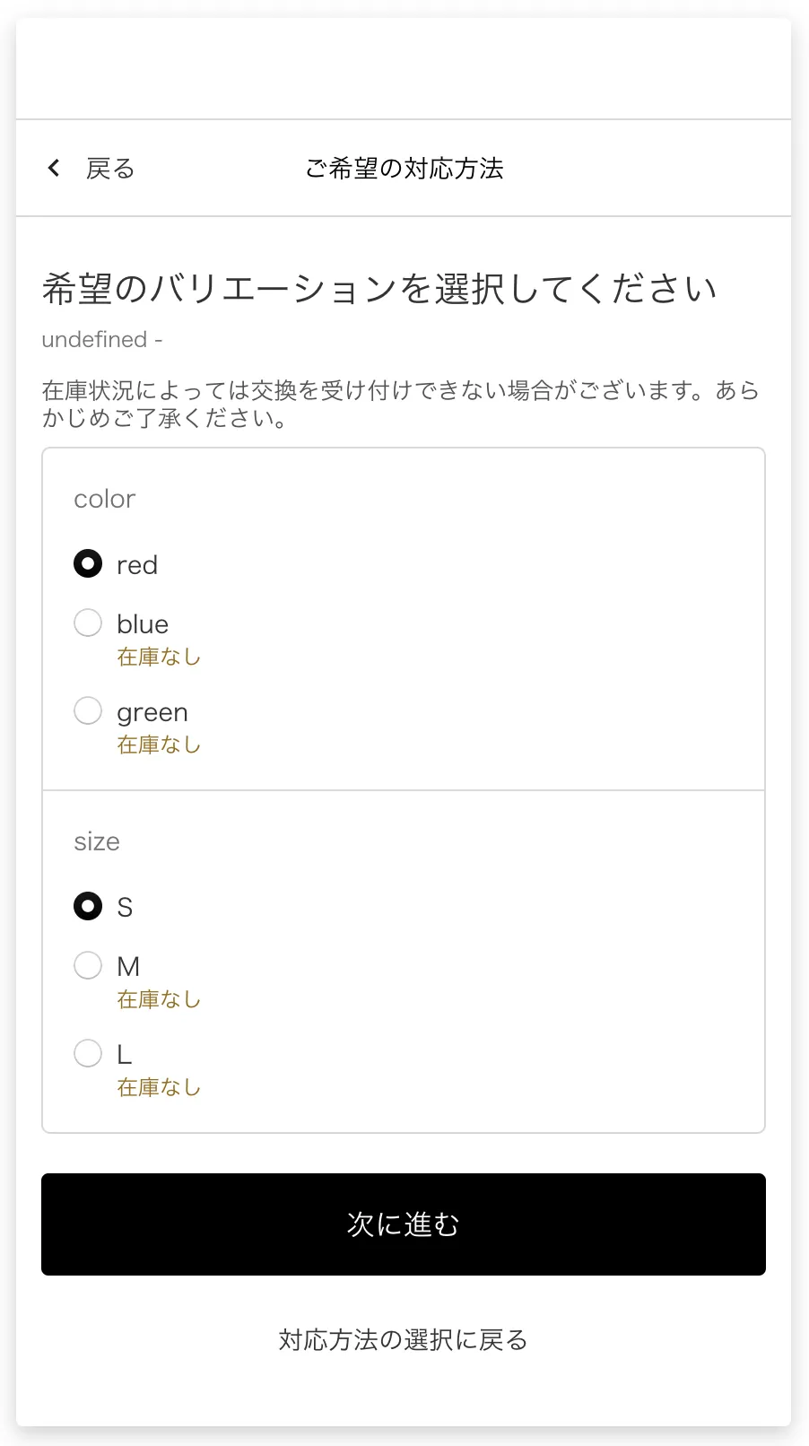 購入者の申請画面。交換商品のサイズ・カラーを選ぶ画面で、在庫切れの選択肢が選べないようになっている