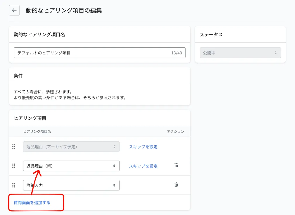 動的なヒアリング項目の編集画面。「質問画面を追加する」から新しいヒアリング項目「返品理由（新）」を追加している
