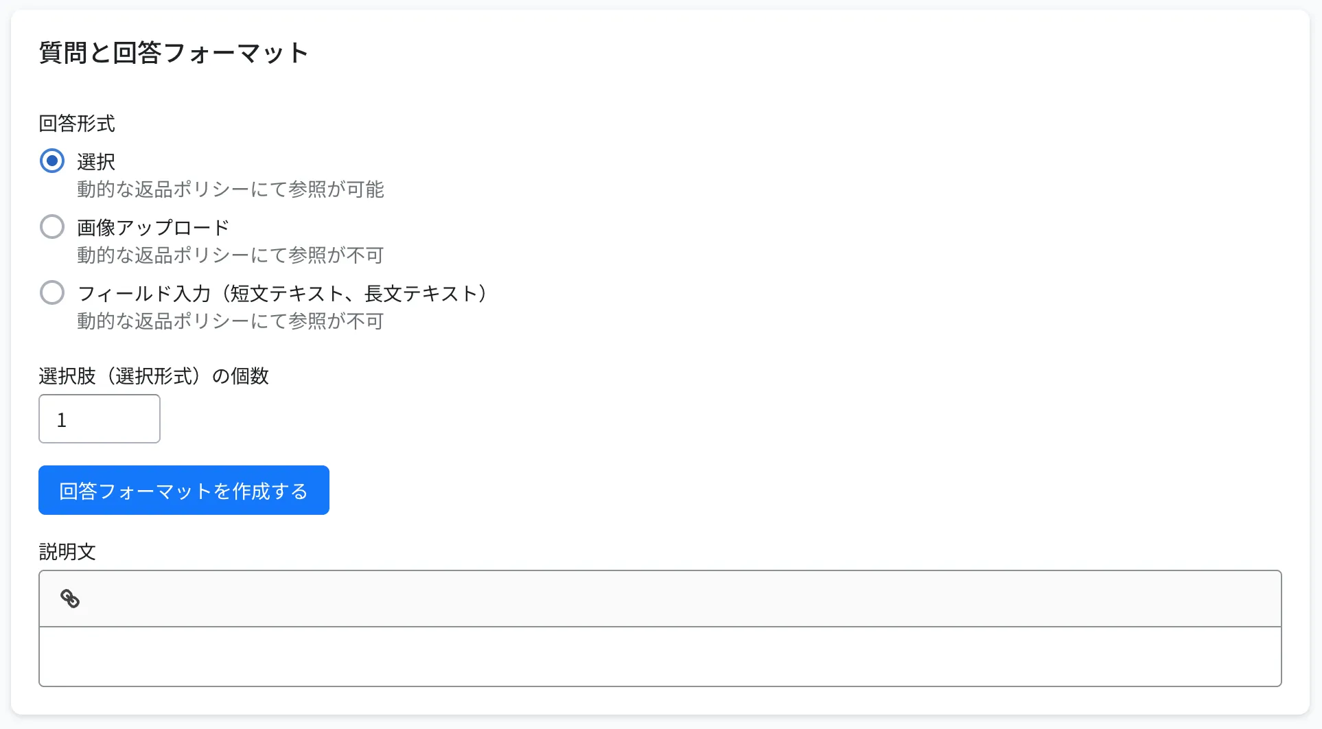ヒアリング項目の作成画面。質問と回答フォーマットで回答形式と数を選び、「回答フォーマットを作成する」を押します