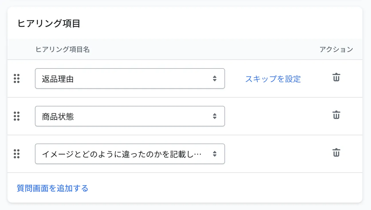 返品ポリシーのヒアリング項目の編集画面。プルダウンで質問を選び、ドラッグ&ドロップで順番を入れ替えます