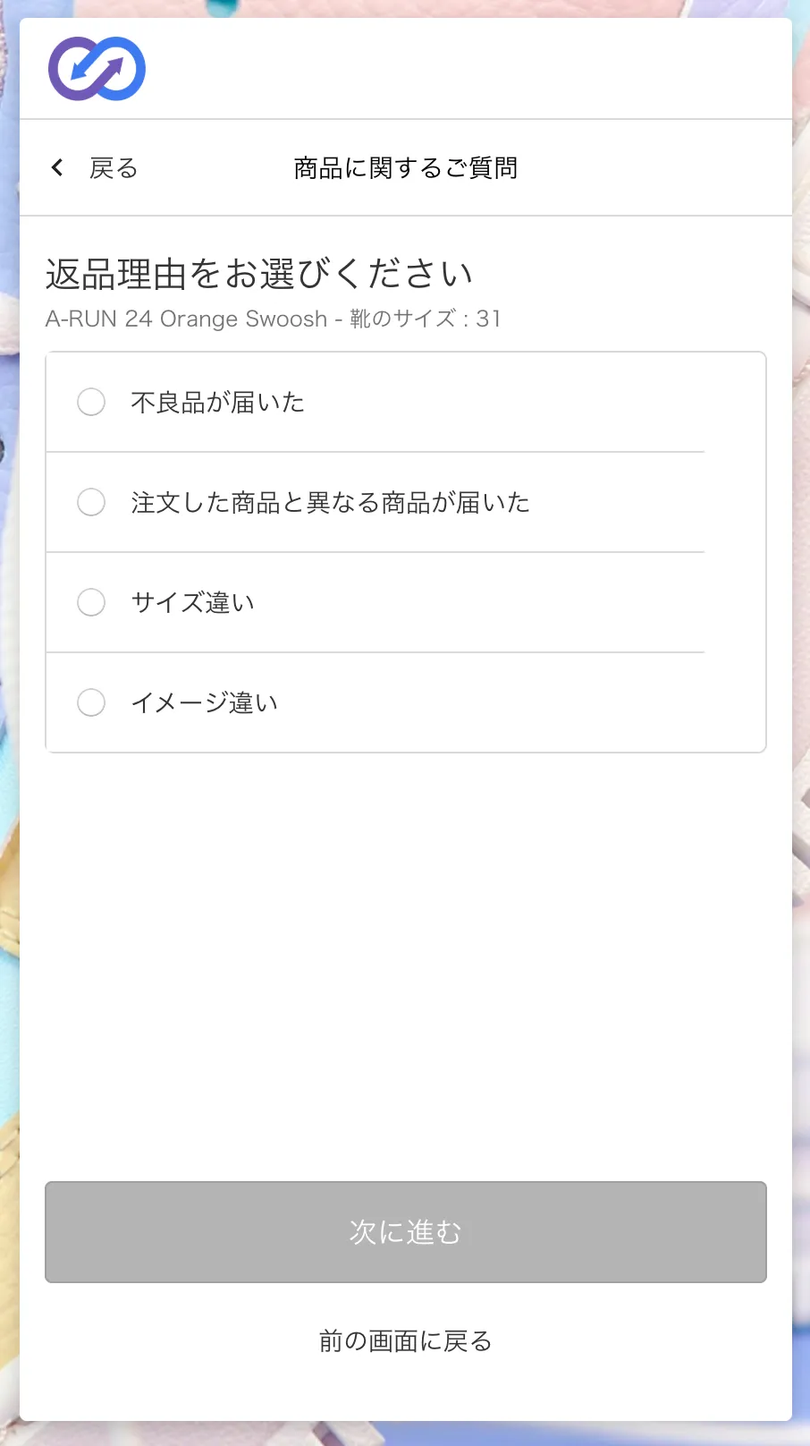 購入者の返品申請画面。「返品理由を教えて下さい」の質問に対して選択肢が並んでいる