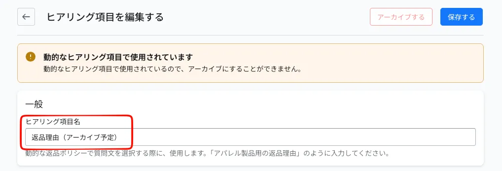 ヒアリング項目を編集する画面。ヒアリング項目名を「返品理由（アーカイブ予定）」に変更している