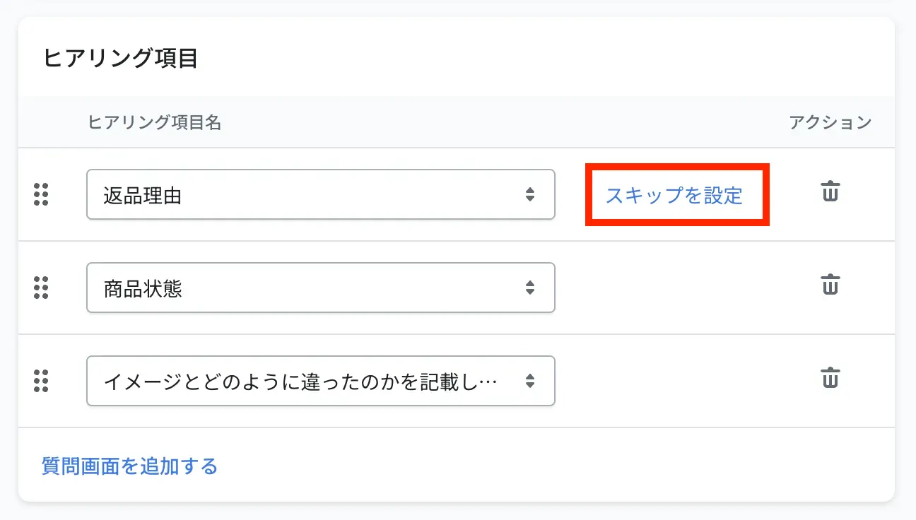 ヒアリング項目の編集画面。選択式の質問の行に「スキップを設定」のリンクが表示されています