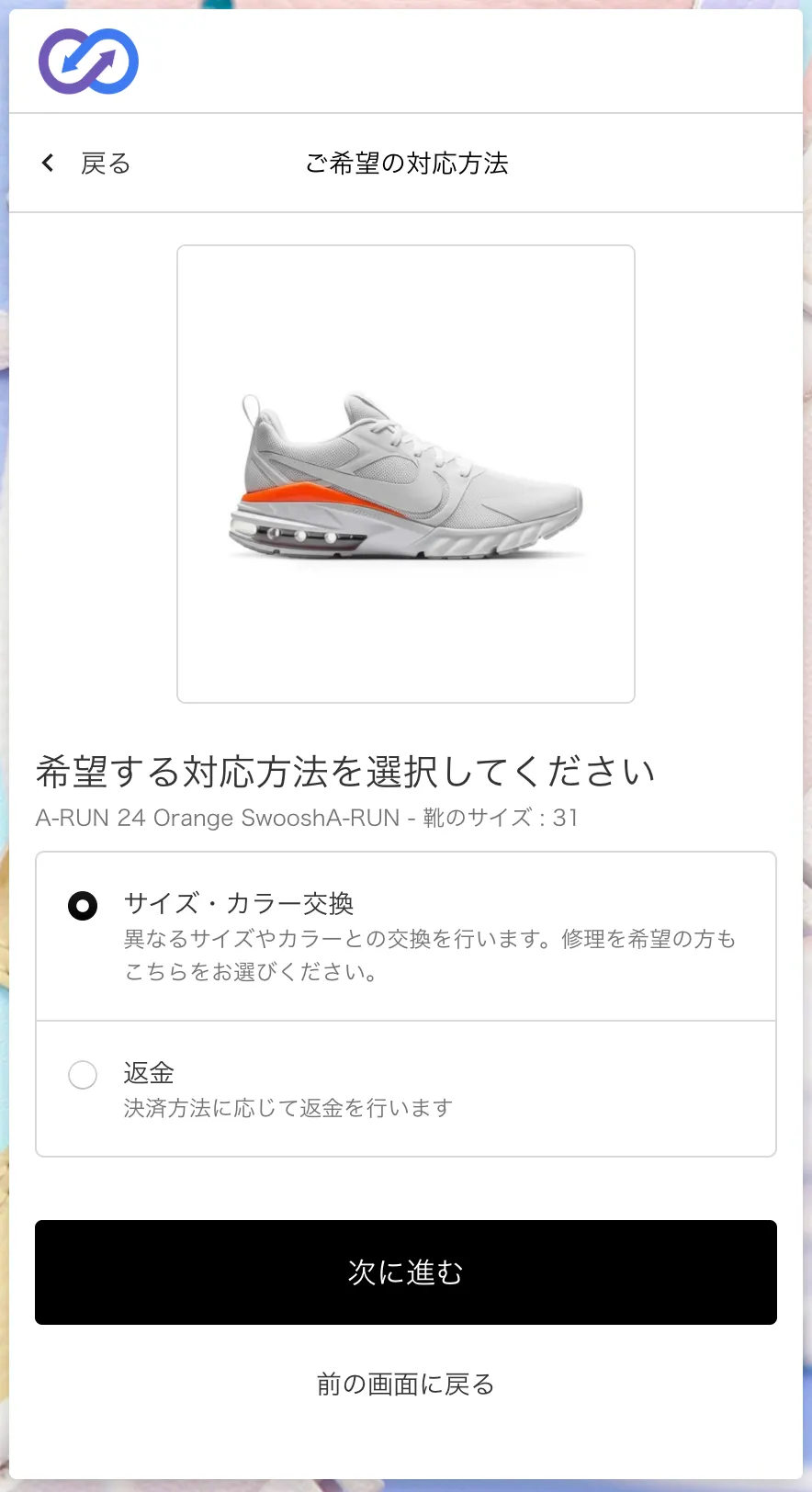 購入者の申請画面。「希望する対応方法を選択してください」に、サイズ・カラー交換と返金の選択肢が表示されている