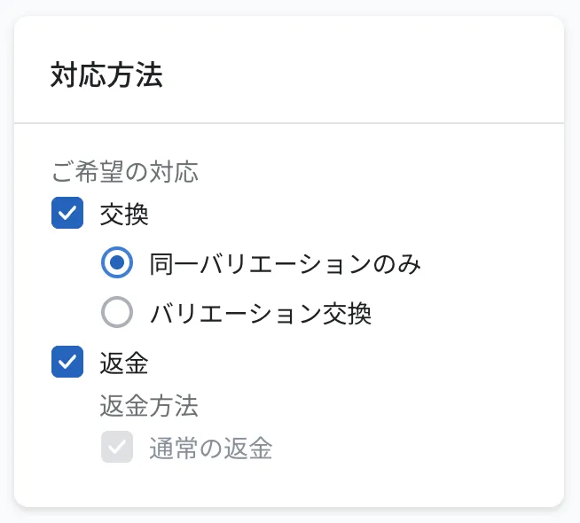 対応方法の設定画面。「同一バリエーションのみ」「バリエーション交換」「返金」にチェックを入れる