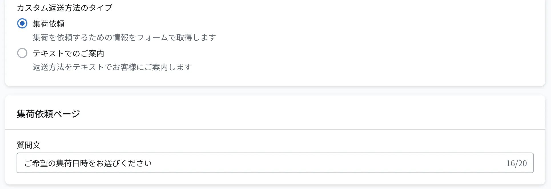 カスタム返送方法のタイプ選択。「集荷依頼」を選び質問文を入力する