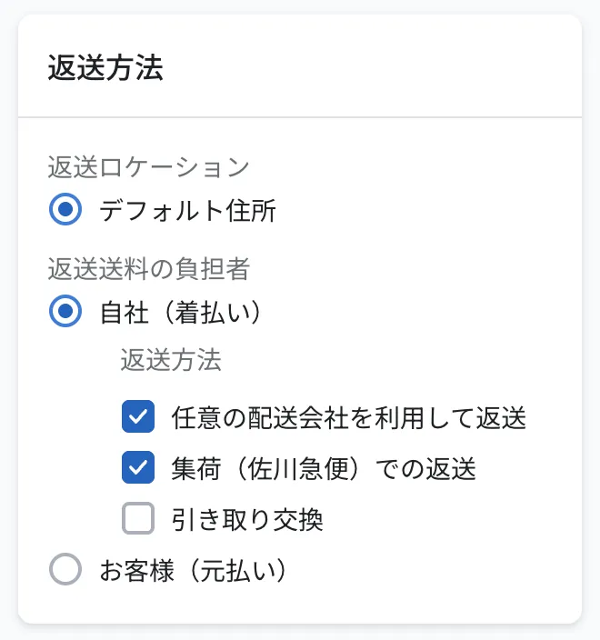 返送方法の設定欄。返送ロケーション・返送送料の負担者・返送方法を選ぶ