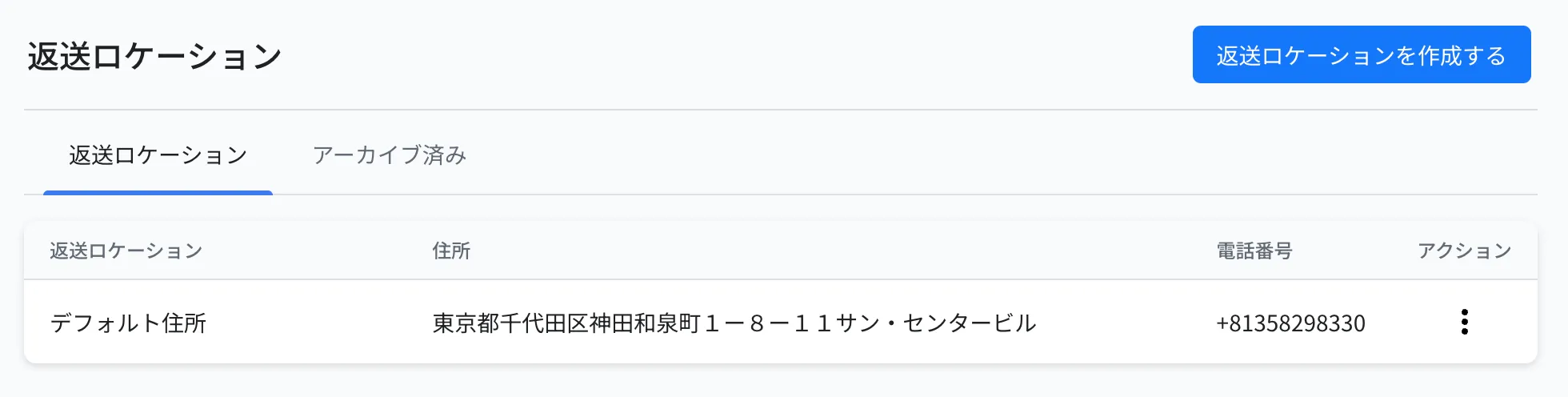 返送ロケーションの一覧画面。登録済みの返送先住所が並んでいる