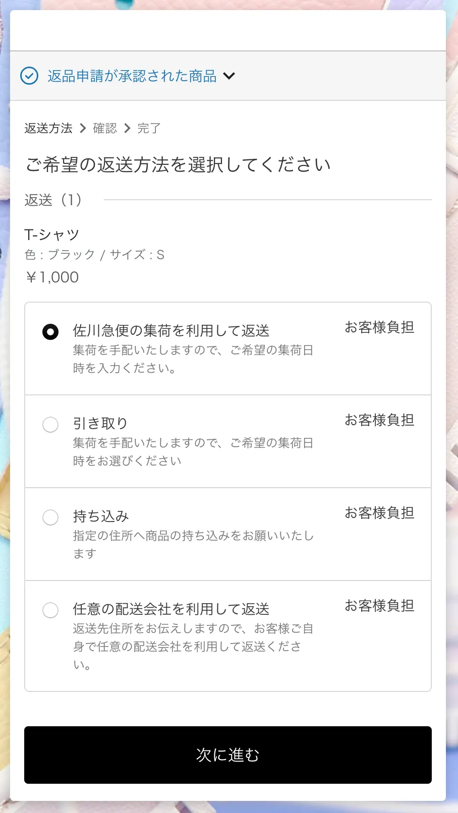 購入者の申請画面。「ご希望の返送方法を選択してください」に返送方法が並んでいる