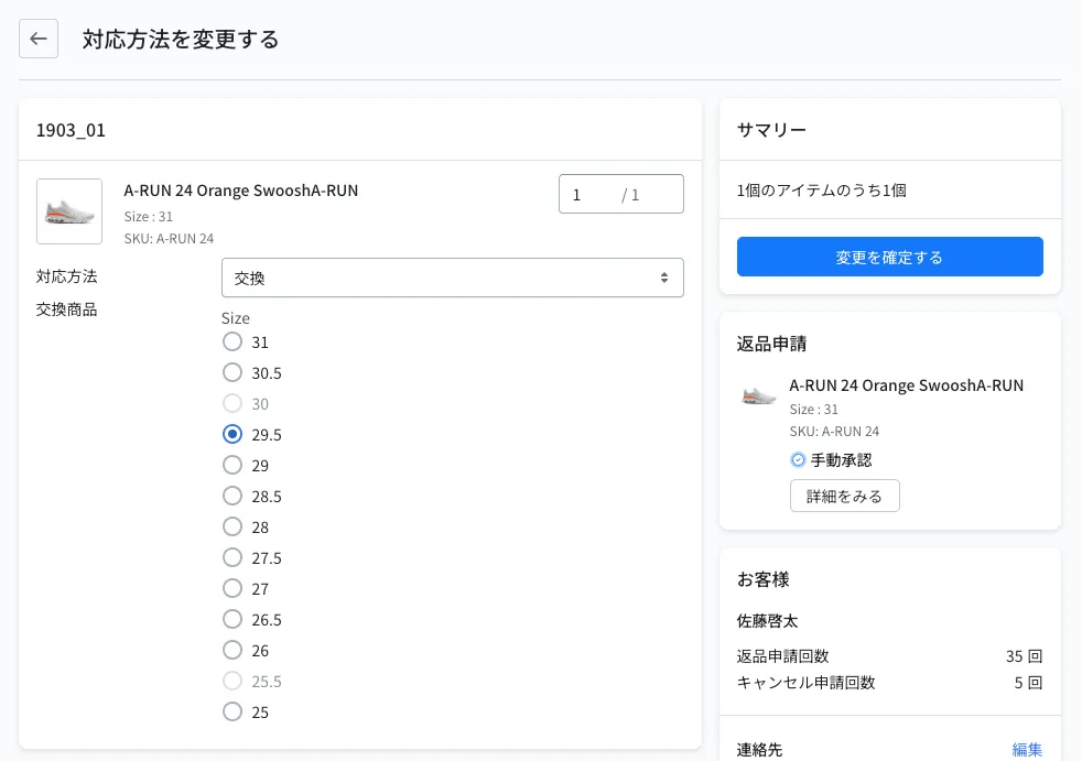 対応方法を変更する画面。数量の入力欄、対応方法「交換」、交換商品のサイズの選択肢。在庫のないサイズはグレーで選択できない