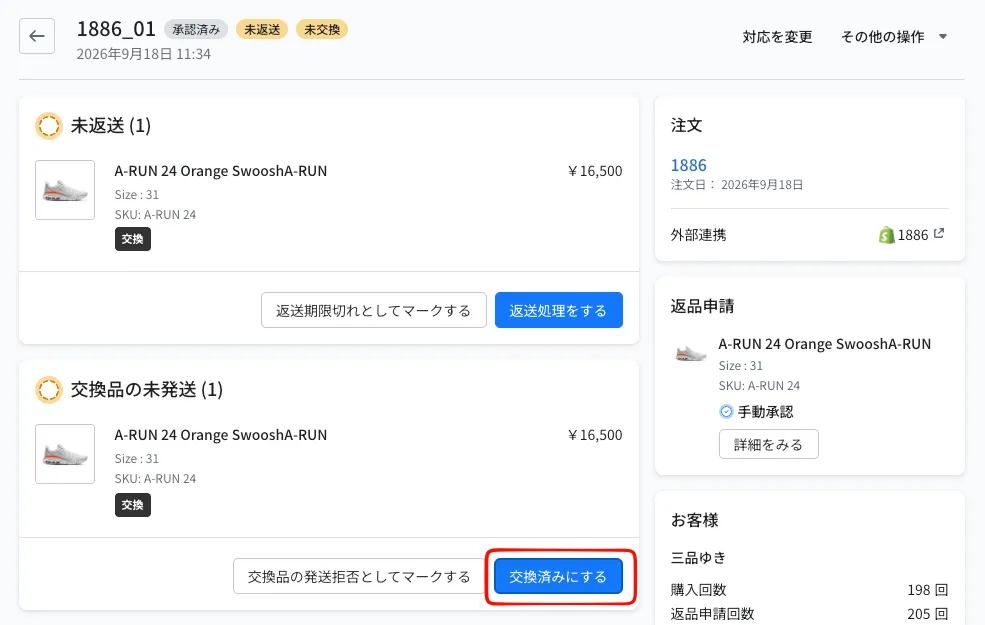 返品詳細の画面。「交換品の未発送」カードの右下にある「交換済みにする」ボタン