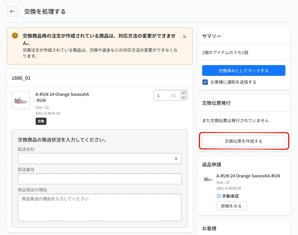 交換を処理する画面。左に数量の入力欄、右の「交換伝票発行」カードに「交換伝票を作成する」ボタン