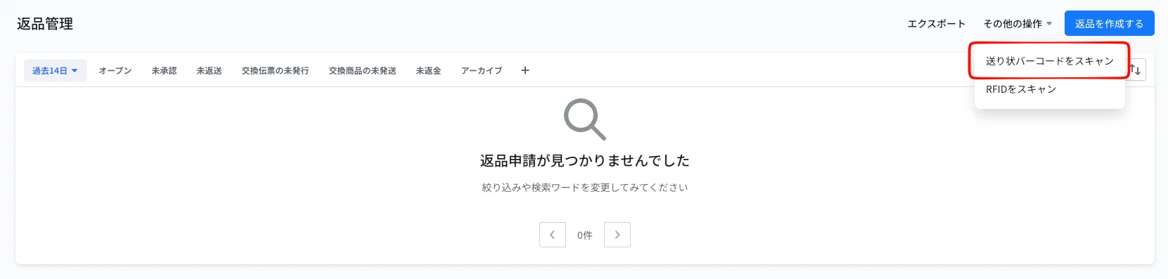 返品管理の画面。右上の「その他の操作」を開くと「送り状バーコードをスキャン」が表示される