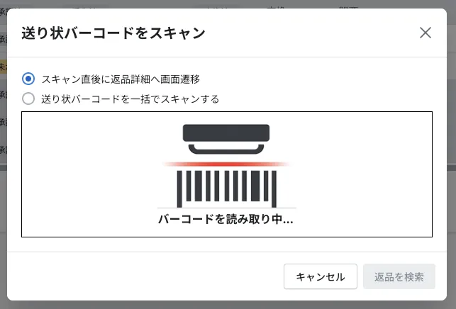 「送り状バーコードをスキャン」の画面。読み取り方の選択肢2つと「バーコードを読み取り中...」の表示、右下に「キャンセル」「返品を検索」ボタン