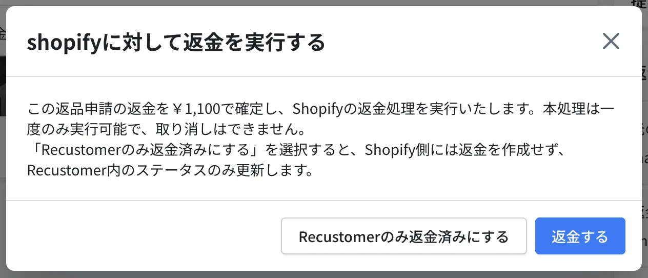 「shopifyに対して返金を実行する」の確認画面。右下に「Recustomerのみ返金済みにする」と青い「返金する」ボタン