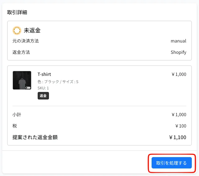返品詳細の「取引詳細」カード。未返金、返金方法がShopifyで、右下に「取引を処理する」ボタン