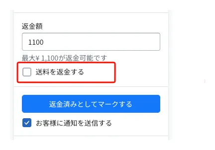 返金額の入力欄の下にある「送料を返金する」チェックボックス