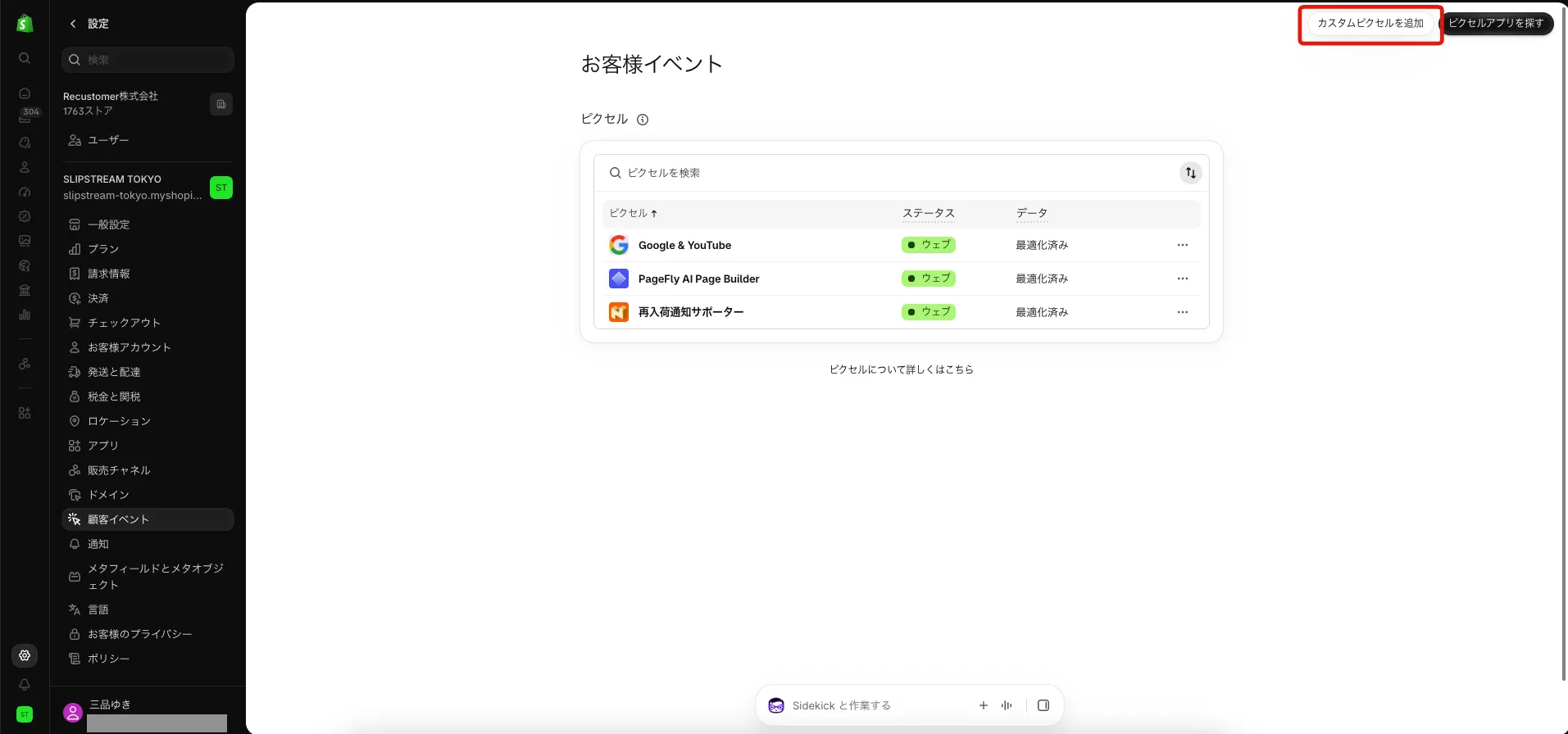 Shopifyのお客様イベント画面。右上の「カスタムピクセルを追加」ボタンを押します