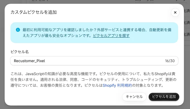 「カスタムピクセルを追加」のモーダル。ピクセル名を入力して「ピクセルを追加」を押します