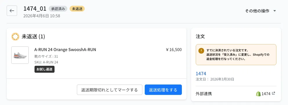 お試し返送の返品申請の詳細画面。右側の「注文」欄に「すでに決済されている注文です。返送状況を「受入済み」に変更し、Shopifyでの返金処理を行なってください。」というオレンジ色のアラートが表示されています。左側の「未返送」欄には、お試し返送の商品と「返送処理をする」ボタンが並んでいます