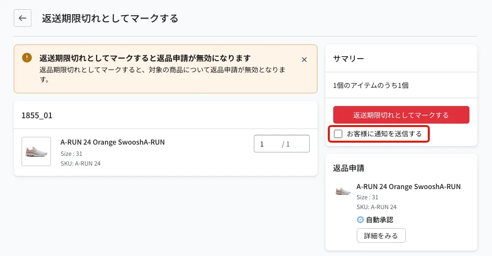 「返送期限切れとしてマークする」の画面。対象商品の数量を指定し、右側の赤い「返送期限切れとしてマークする」ボタンの下にある「お客様に通知を送信する」のチェックボックスが赤枠で示されています