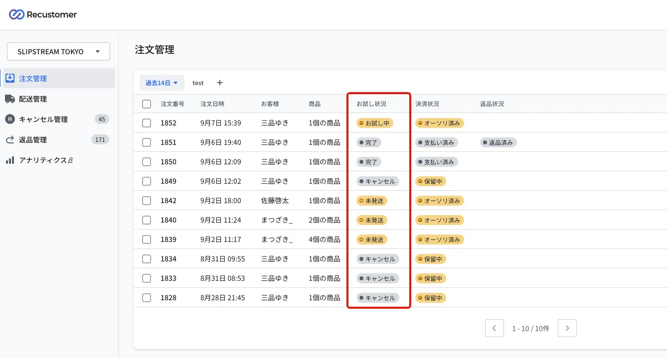 Recustomerの注文管理画面。一覧の「お試し状況」列が赤枠で示され、お試し中・完了・キャンセル・未発送のバッジが並んでいます