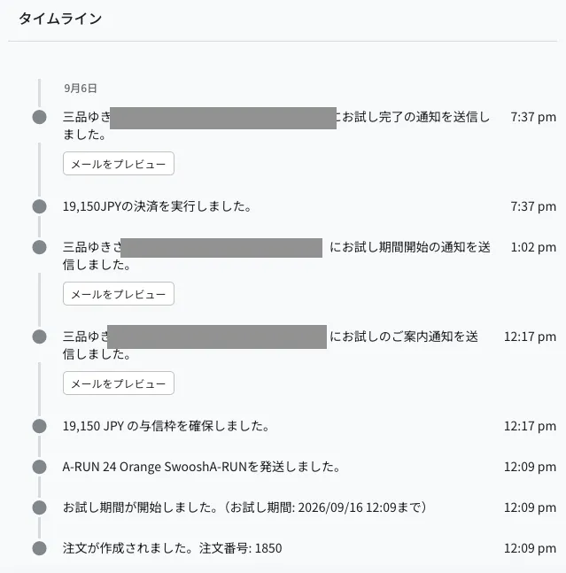 注文詳細のタイムライン。注文の作成、お試し期間の開始(終了予定日時つき)、商品の発送、与信枠の確保、お試しのご案内通知・お試し期間開始の通知・お試し完了の通知の送信、決済の実行が時系列で並び、通知メールは「メールをプレビュー」ボタンから内容を確認できます