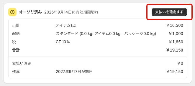 Shopifyの注文詳細の支払い欄。「オーソリ済み」の見出しの右にある「支払いを確定する」ボタンが赤枠で示されています