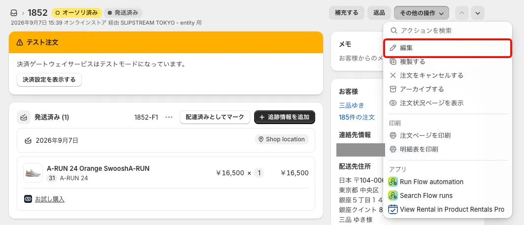 Shopifyの注文詳細画面。「その他の操作」メニューを開いた状態で、「編集」が赤枠で示されています