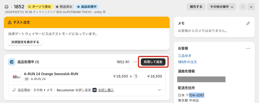 Shopifyの注文詳細画面。「返品処理中」の欄の右にある「処理して返金」ボタンが赤枠で示されています