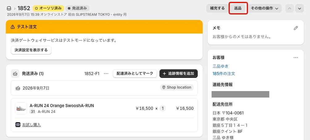 Shopifyの注文詳細画面の上部。「補充する」の右にある「返品」ボタンが赤枠で示されています