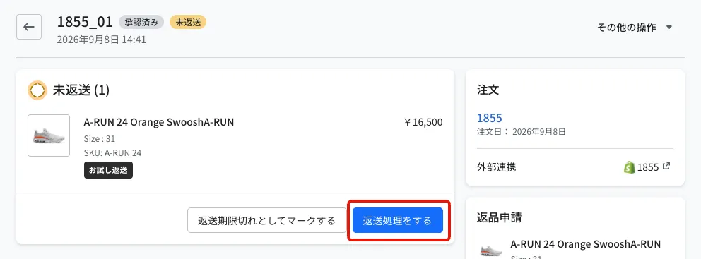 返品申請の詳細画面。「未返送」の欄に対象商品が表示され、右下の「返送処理をする」ボタンが赤枠で示されています