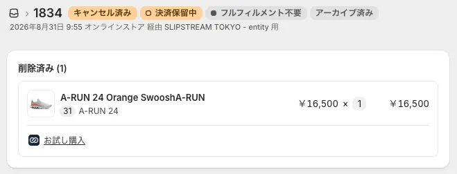 Shopifyの注文詳細画面の上部。注文のステータスが「キャンセル済み」「決済保留中」「フルフィルメント不要」「アーカイブ済み」で、お試し購入の商品が「削除済み」に表示されています