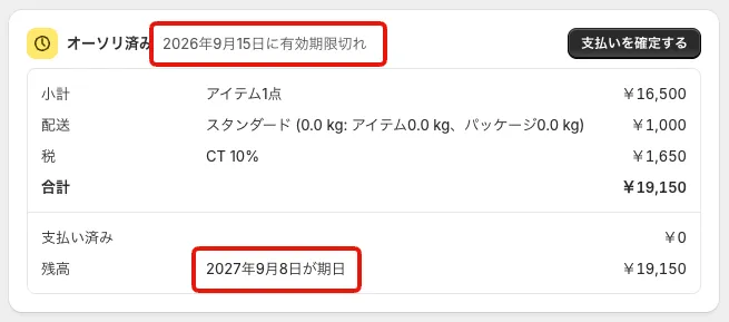 Shopifyの注文詳細の支払い欄。「オーソリ済み」の横の「○年○月○日に有効期限切れ」と、残高の行の「○年○月○日が期日」が赤枠で示されています