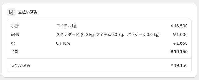Shopifyの注文詳細の支払い欄。「支払い済み」の見出しの下に小計 ¥16,500・配送 ¥1,000・税 ¥1,650・合計 ¥19,150 が並び、支払い済み ¥19,150 と全額で決済が確定しています